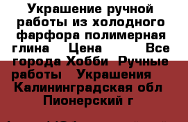 Украшение ручной работы из холодного фарфора(полимерная глина) › Цена ­ 200 - Все города Хобби. Ручные работы » Украшения   . Калининградская обл.,Пионерский г.